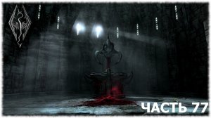 The Elder Scrolls V: Skyrim- Прохождение- Часть #77