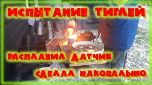Тигель нержавейка железо испытание Сделал наковальню