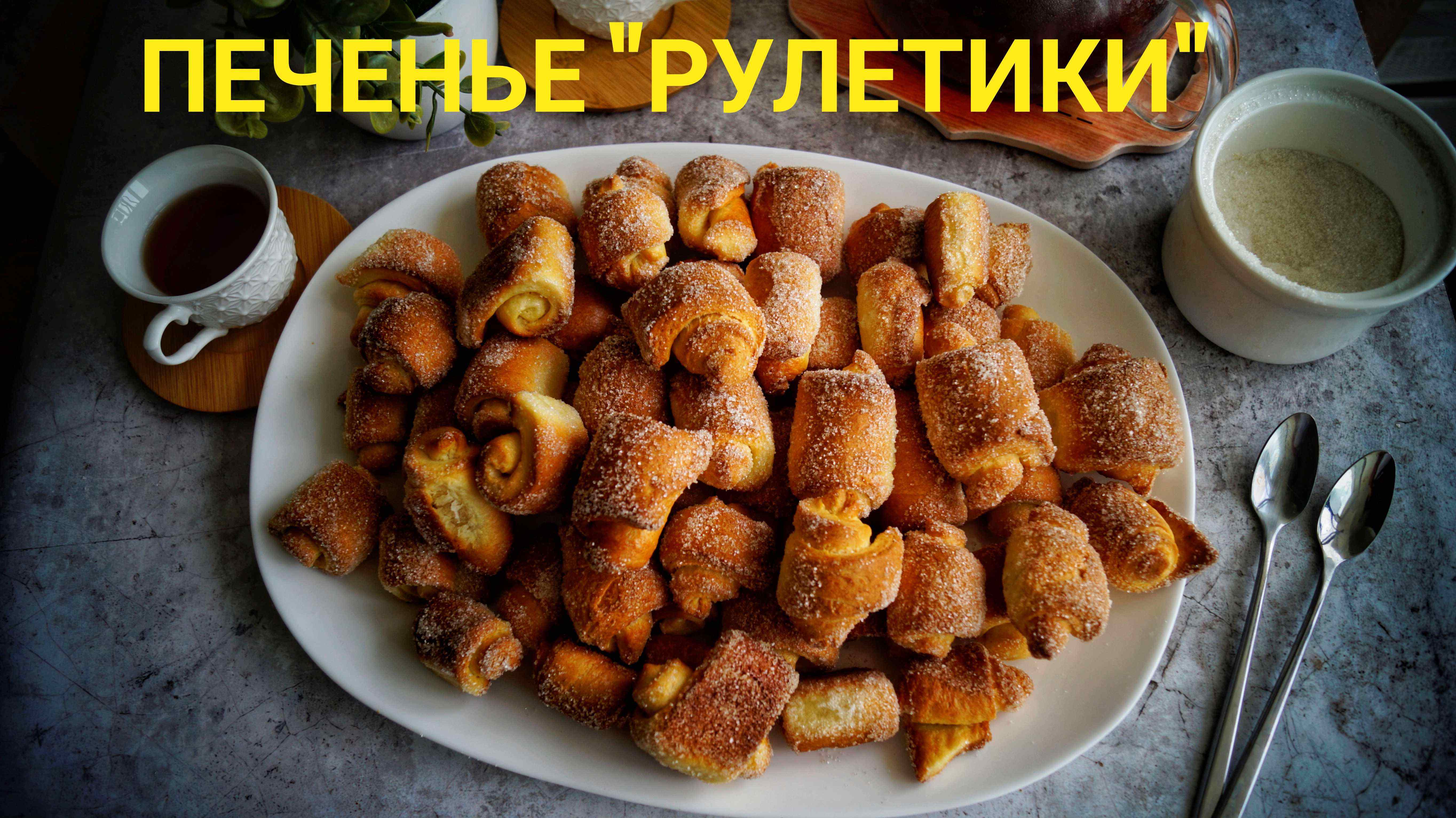 Домашнее печенье "Рулетики".Очень вкусно и просто!!!Простая выпечка без заморочек!