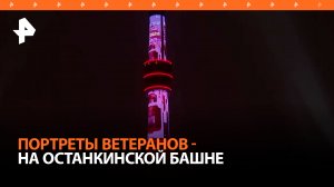 Портреты ветеранов ВОВ показали на фасаде Останкинской телебашни / РЕН Новости