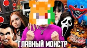 бискас - главный монстр (Ai cover) @wicsur @arishnev
