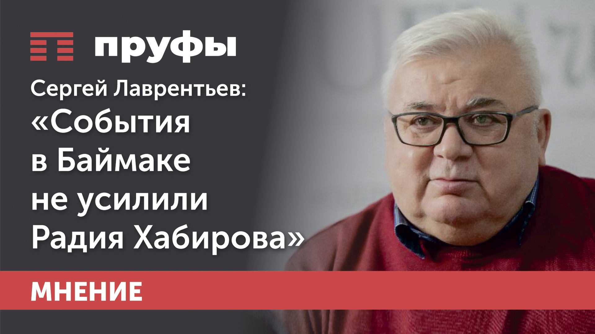 Сергей Лаврентьев: «События в Баймаке не усилили Радия Хабирова»