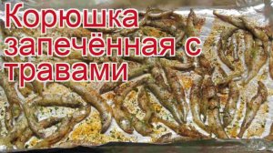 Рецепты из корюшки - как приготовить корюшки пошаговый рецепт - Корюшка запечённая с травами