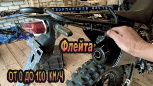 Изготовление Флейты Глушителя для Мотоцикла Regulmoto Sport-003 PR PRO. Тест на Скорость 0-100 км/ч