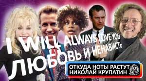 I Will Always Love You / Любовь и Ненависть