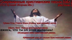 Современные христианские песни.(Mix.)Mix20min.