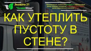 Как утеплить пустоту в стене? Заполнение межстеновых пустот, бетонного здания, эковатой.