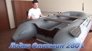 Водомоторика. Лодка Флагман 280 L