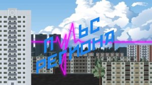 «Пульс региона»: ТСЖ: плюсы и минусы