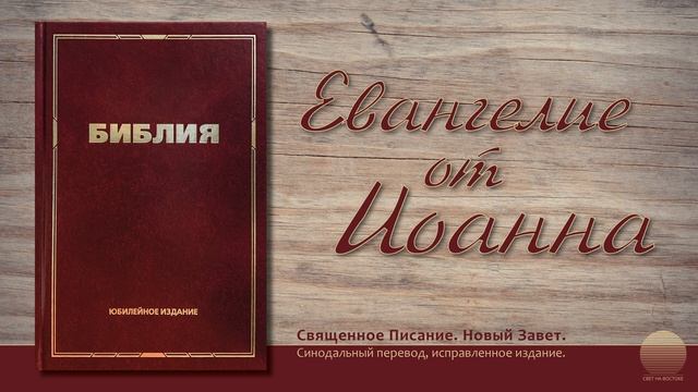 Евангелие от Иоанна. Глава 13 смотреть онлайн