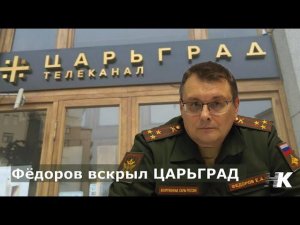 Фёдоров вскрыл ЦАРЬГРАД