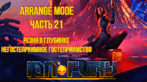 Ion Fury (Arrange mode) прохождение, эпизод 5, уровень 1 "Негостеприимное гостеприимство"