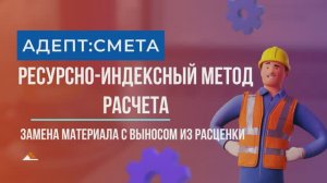 Ресурсно-индексный метод. Замена материала с выносом из расценки