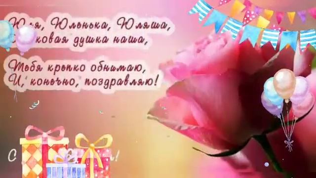 Юлечка С Днём Рождения/видео поздравление/для Юли смотреть онлайн