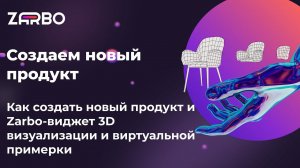 Создаем новый продукт