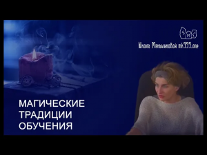 Магические традиции обучения