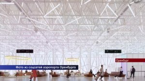 15102023 Аэропорт Оренбурга показал, как будет выглядеть новый пассажирский терминал