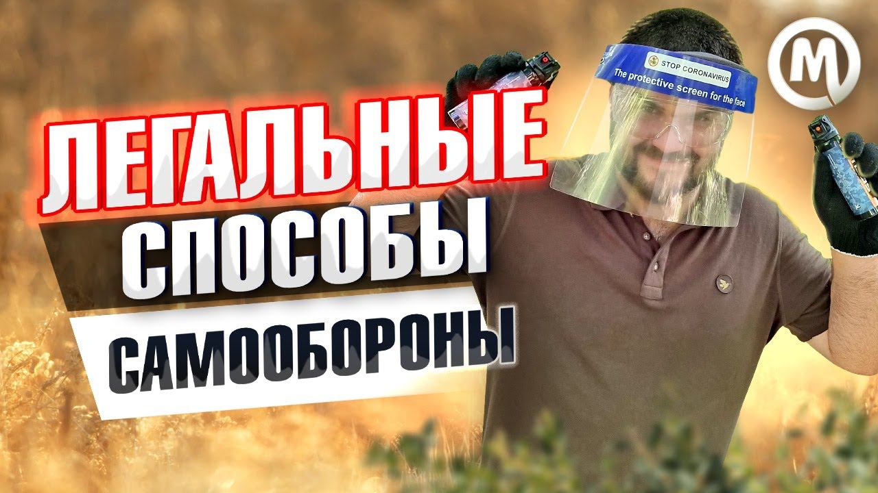 Легальные способы самообороны