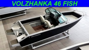 ОБНОВЛЕНИЯ и ИЗМЕНЕНИЯ ВОЛЖАНКА 46 Фиш, НАРОДНАЯ лодка для рыбалки. VOLZHANKA 46 Fish VBOATS.