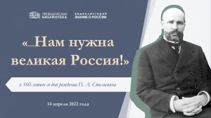 Видеолекторий «…Нам нужна великая Россия!», посвященный 160-летию со дня рождения П.А. Столыпина
