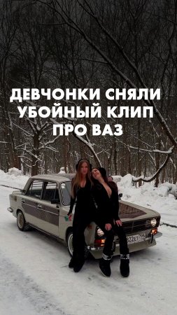 Девчонки сняли убойный клип про ВАЗ