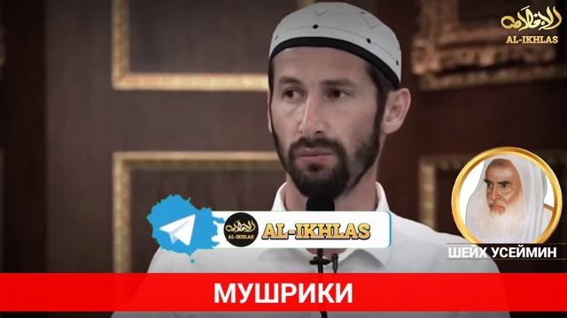 Намаз за имамом, который совершает ширк| Шейх Усеймин раhuмаhyЛлаh