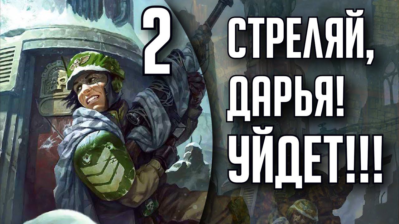 LONGSHOT - Снайпер в Warhammer 40000 | #2 | Бэкострим The Station