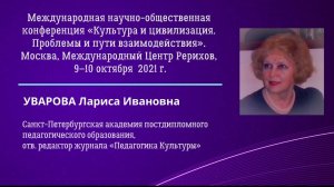 Уварова Л.И. «Атрибуты Культуры: образовательно-просветительский аспект»