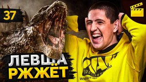 ЛЕВША РЖЖЁТ! Выпуск 37