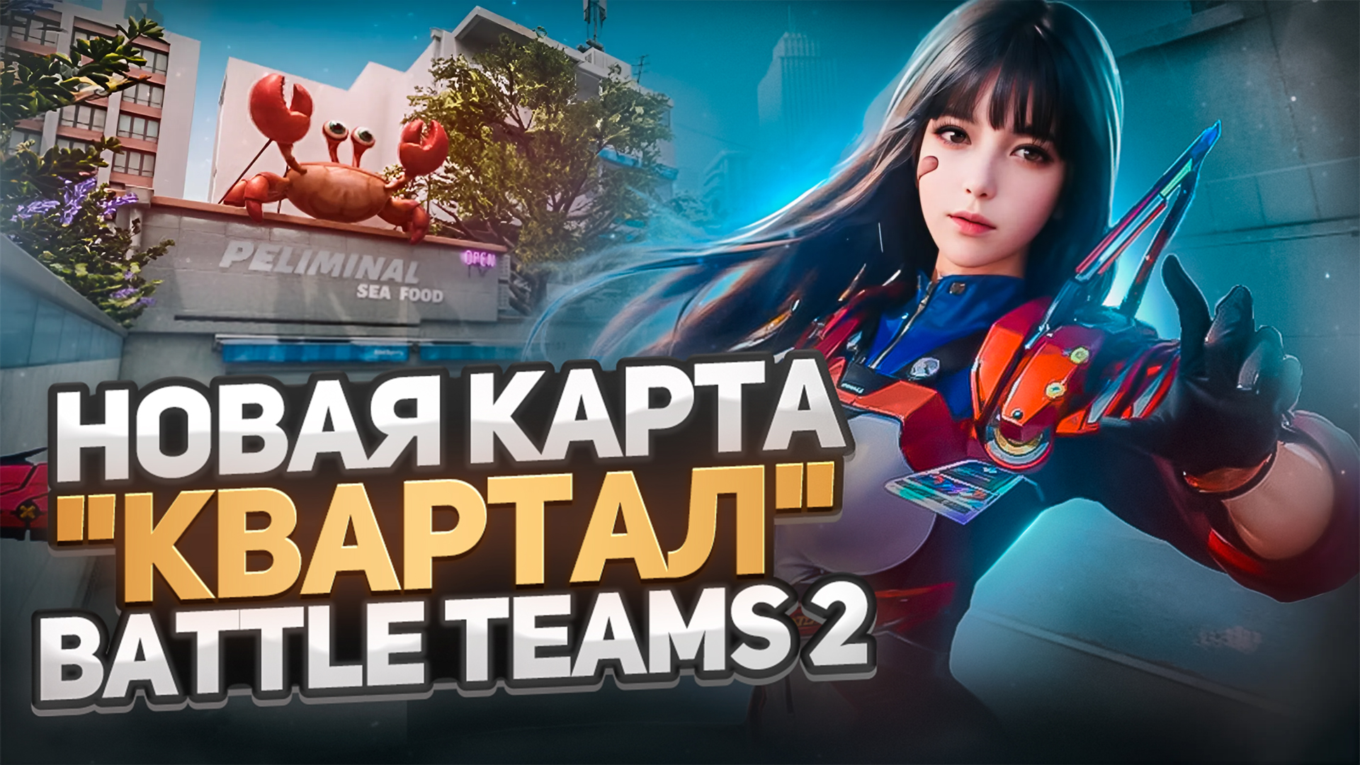 НОВАЯ КАРТА КВАРТАЛ В BATTLE TEAMS 2