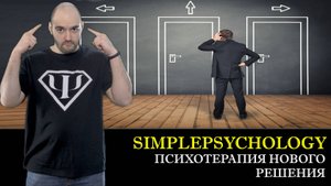Психотерапия #89. Психотерапия нового решения