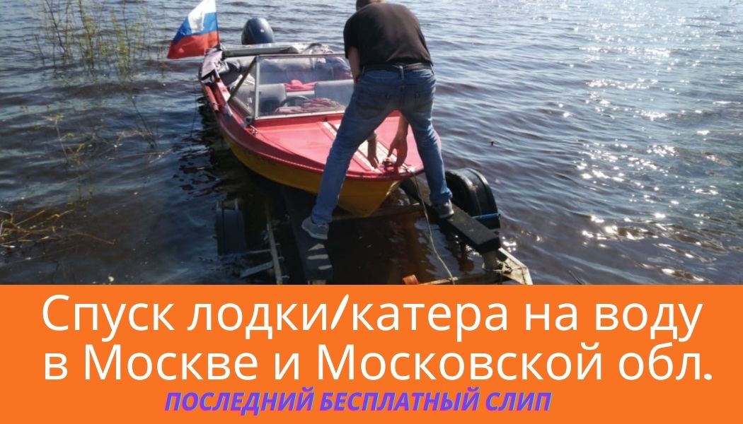 Где спустить катер, гидроцикл на воду в Москве/Московской области