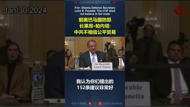 Fmr. Defense Secretary Leon E. Panetta: CCP does not believe in fair trade 前奥巴马国防部长莱昂·帕内塔：中共不相信公平贸易