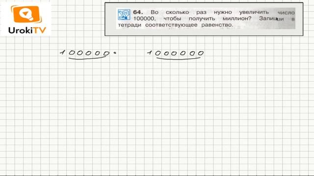 Задание 64 – ГДЗ по математике 4 класс (Чекин А.Л.) Часть 1 смотреть онлайн