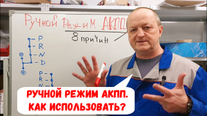 Как использовать ручной режим АКПП? ВОСЕМЬ сценариев.