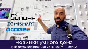 [#51] Новинки Sonoff, Zemismart, DOGEE из Гонконга – часть 2