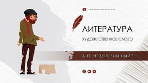 А.П. Чехов "Нищий"
