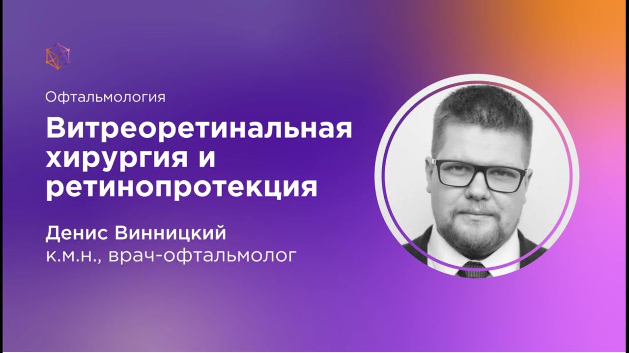 Витреоретинальная хирургия и ретинопротекция