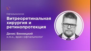 Витреоретинальная хирургия и ретинопротекция