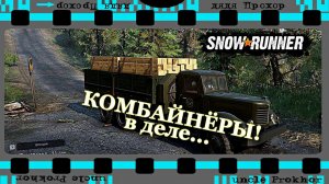 Комбайнёры в коопе SNOWRUNNER