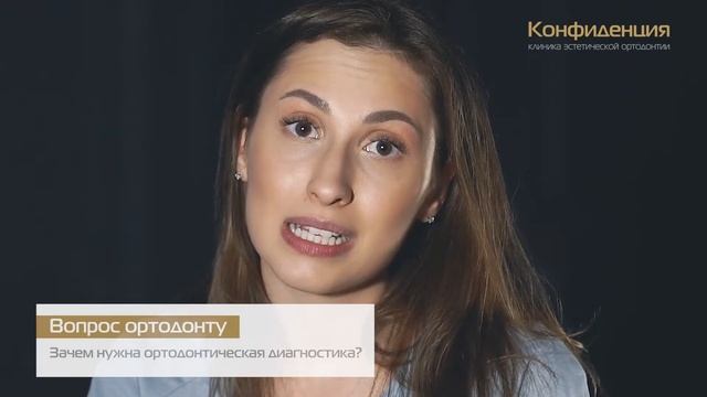 Зачем нужна ортодоническая диагностика?