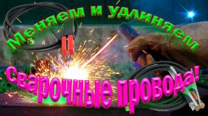 Замена китайских сварочных проводов на инверторе Расчёт длины и сечения проводов Чисто медные 16 мм2