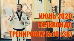 Тхэквондо. Тренировка №10 (36). Июнь. Школа боевых искусств Демида Момота. Тренер Евгений Леонов.