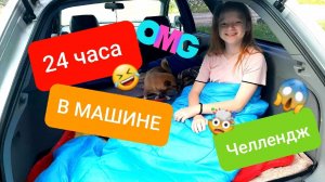24 ЧАСА В МАШИНЕ! ЧЕЛЛЕНДЖ???