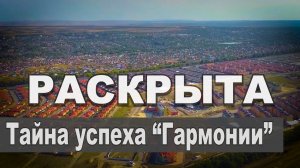 Тайна успеха "Гармонии" или три важных вопроса.