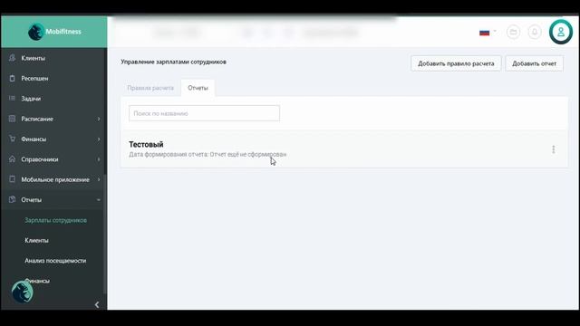 Отчет по зарплате тренера (часть 2)