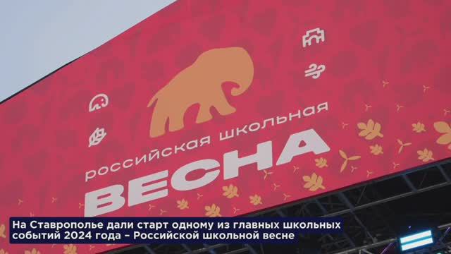 Российская школьная весна в Ставрополе!