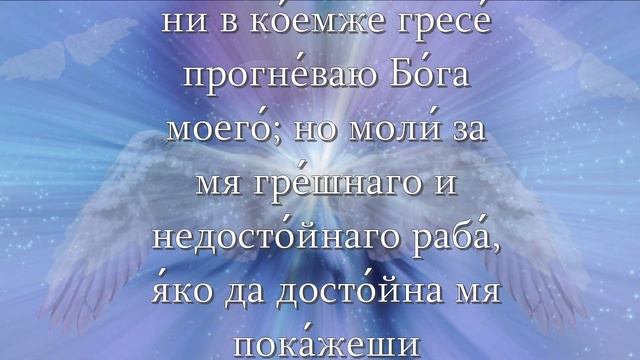 МОЛИТВА АНГЕЛУ ХРАНИТЕЛЮ НА КАЖДЫЙ ДЕНЬ ОТ ВРАГОВ И БЕД