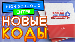 КОДЫ в игре Roblox High School 2 Roblox | Средняя школа Роблокс 2 - 2021