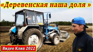 ГИМН МЕХАНИЗАОРОВ.  ДЕРЕВЕНСКАЯ НАША ДОЛЯ. СЕЛЬСКИЕ ТРАКТОРИСТЫ.  ВИДЕО КЛИП.